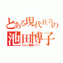 とある現代社会教師の池田博子（うんこ爆発ヘアー）