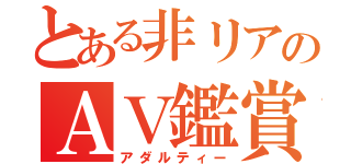 とある非リアのＡＶ鑑賞（アダルティー）