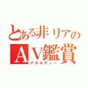 とある非リアのＡＶ鑑賞（アダルティー）