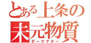 とある上条の未元物質（ダークマター）