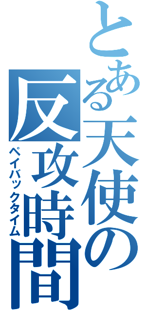 とある天使の反攻時間（ペイバックタイム）