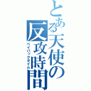 とある天使の反攻時間（ペイバックタイム）