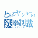 とあるヤンキーの鉄拳制裁（インデックス）