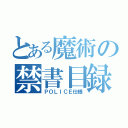 とある魔術の禁書目録（ＰＯＬＩＣＥ仕様）