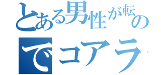 とある男性が転生してしまったのでコアラを持ってくことにしました（）