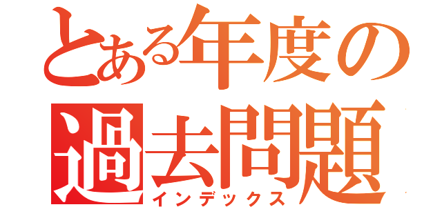 とある年度の過去問題（インデックス）