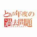 とある年度の過去問題（インデックス）