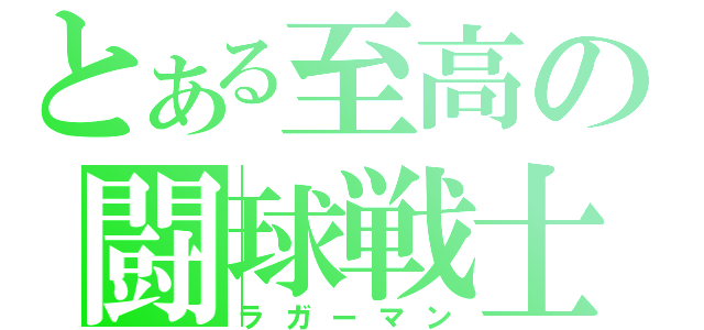 とある至高の闘球戦士（ラガーマン）