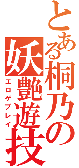 とある桐乃の妖艶遊技（エロゲプレイ）