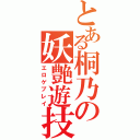 とある桐乃の妖艶遊技（エロゲプレイ）