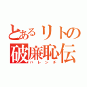 とあるリトの破廉恥伝説（ハレンチ）