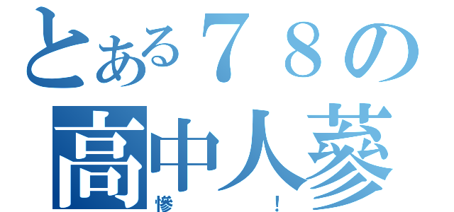 とある７８の高中人蔘（慘！）