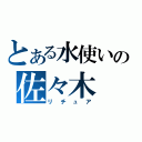 とある水使いの佐々木　葵（リチュア）