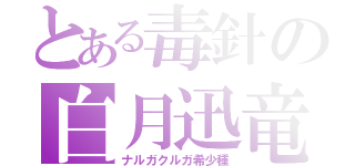 とある毒針の白月迅竜（ナルガクルガ希少種）