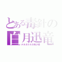 とある毒針の白月迅竜（ナルガクルガ希少種）