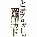 とあるブロガーの陥穽カド（タラップ カ―ド）