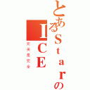 とあるＳｔａｒのＩＣＥ（完美是完全）