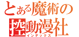 とある魔術の控動漫社（インデックス）