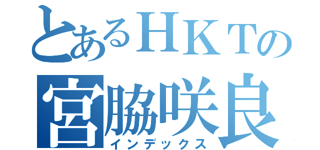 とあるＨＫＴの宮脇咲良（インデックス）