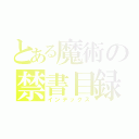 とある魔術の禁書目録（インデックス）