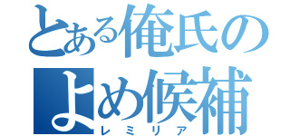 とある俺氏のよめ候補（レミリア）