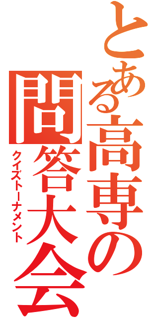 とある高専の問答大会（クイズトーナメント）