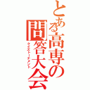 とある高専の問答大会（クイズトーナメント）