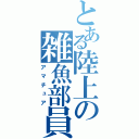 とある陸上の雑魚部員（アマチュア）