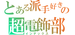 とある派手好きの超電飾部（インデックス）