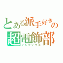 とある派手好きの超電飾部（インデックス）