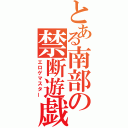 とある南部の禁断遊戯（エロゲマスター）