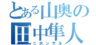 とある山奥の田中隼人（ニホンザル）