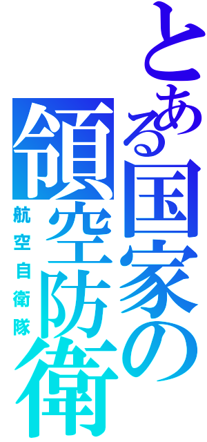 とある国家の領空防衛（航空自衛隊）