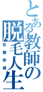 とある教師の脱毛人生Ⅱ（佐藤宗雄）