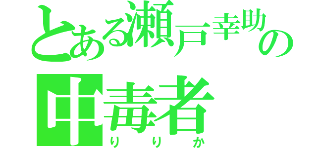 とある瀬戸幸助の中毒者（りりか）