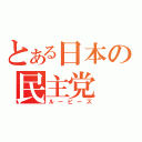 とある日本の民主党（ルーピーズ）