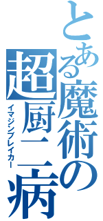 とある魔術の超厨二病（イマジンブレイカー）