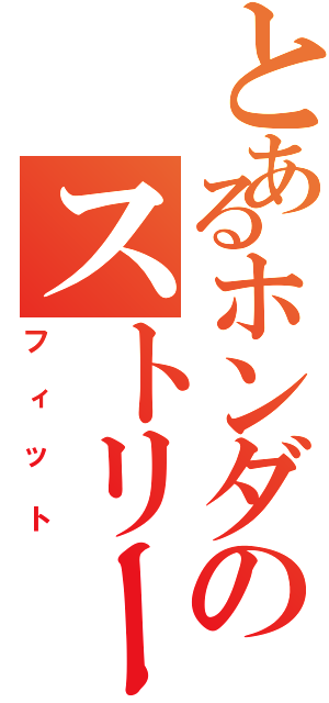 とあるホンダのストリーム（フィット）