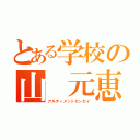 とある学校の山 元恵二（アルティメットセンセイ）