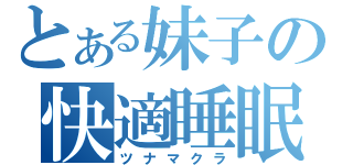 とある妹子の快適睡眠（ツナマクラ）