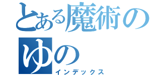 とある魔術のゆの（インデックス）