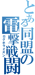 とある同盟の電撃戦闘（ログホライズン）