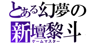 とある幻夢の新壇黎斗（ゲームマスター）