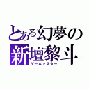 とある幻夢の新壇黎斗（ゲームマスター）