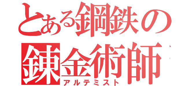 とある鋼鉄の錬金術師（アルテミスト）