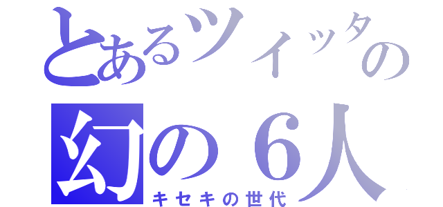 とあるツイッターの幻の６人（キセキの世代）