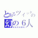 とあるツイッターの幻の６人（キセキの世代）