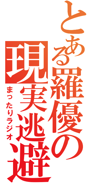 とある羅優の現実逃避（まったりラジオ）