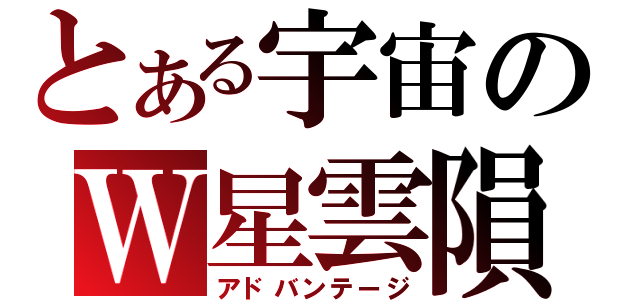 とある宇宙のＷ星雲隕石（アドバンテージ）