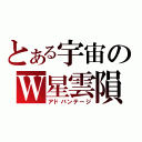 とある宇宙のＷ星雲隕石（アドバンテージ）